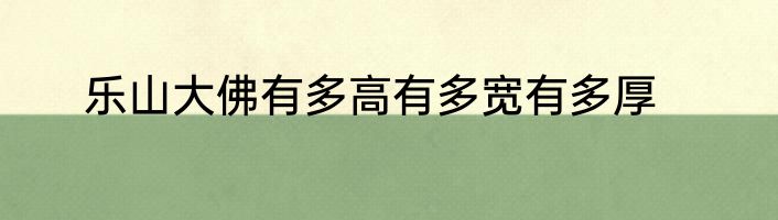 乐山大佛有多高有多宽有多厚