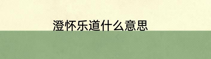 澄怀乐道什么意思