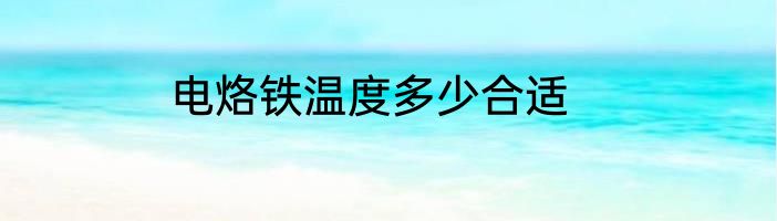 电烙铁温度多少合适