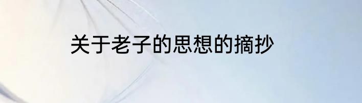 关于老子的思想的摘抄