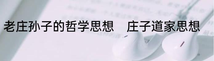 老庄孙子的哲学思想　庄子道家思想