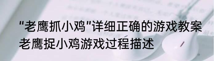 “老鹰抓小鸡”详细正确的游戏教案　老鹰捉小鸡游戏过程描述