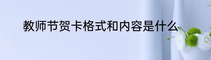 教师节贺卡格式和内容是什么