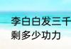 李白白发三千丈的意思　白发三千丈剩多少功力