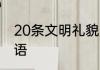 20条文明礼貌用语　六个礼貌用语词语