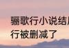 骊歌行小说结局怎么样　为什么骊歌行被删减了
