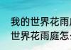 我的世界花雨庭怎么退出对局　我的世界花雨庭怎么退出对局