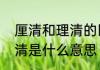 厘清和理清的区别是什么　厘清和廓清是什么意思