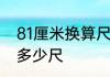 81厘米换算尺是多少　一平方米等于多少尺