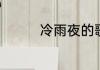 冷雨夜的歌词是什么意思