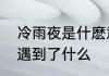 冷雨夜是什麽意思当时家驹写比曲时遇到了什么