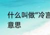 什么叫做“冷言冷语”　冷言冷语什么意思