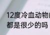 12度冷血动物的体温是　冷血动物血都是很少的吗