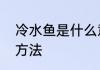 冷水鱼是什么意思　钓冷水鱼的最佳方法