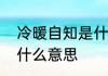 冷暖自知是什么意思　冷暖自知的是什么意思