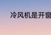 冷风机是开窗好用还是关窗好用