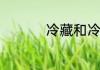 冷藏和冷冻是什么意思