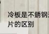冷板是不銹钢还是铁板　冷板与矽钢片的区别
