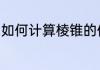 如何计算棱锥的体积　n棱锥体积公式