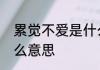 累觉不爱是什么意思　累觉不爱是什么意思