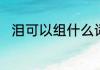 泪可以组什么词　泪能组什么词语