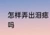 怎样弄出泪痣　泪痣会随着时间消失吗