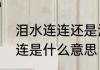 泪水连连还是泪水涟涟　泪水涟涟的连是什么意思