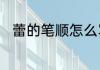蕾的笔顺怎么写　蕾的笔画有多少