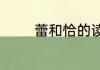蕾和恰的读音和组词怎么写
