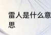 雷人是什么意思　请问雷人是什么意思