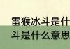 雷猴冰斗是什么意思啊　粤语雷猴冰斗是什么意思