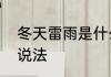 冬天雷雨是什么预兆　小雪打雷民间说法