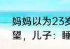 妈妈以为23岁儿子失联坐2小时车看望，儿子：睡着未接到电话