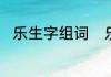 乐生字组词　乐的组词有哪些词语