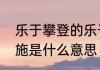 乐于攀登的乐于是什么意思　乐于善施是什么意思