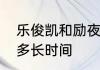 乐俊凯和励夜结婚了吗　乐俊凯一集多长时间