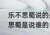 乐不思蜀说的是刘备还是刘禅　乐不思蜀是说谁的