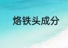 烙铁头成分　什么烙铁头最好用