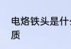 电烙铁头是什么材料做的　烙铁芯材质