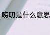 唠叨是什么意思　唠叨的读音是什么