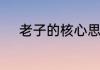 老子的核心思想　老子道家思想