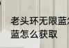 老头环无限蓝怎么获取　老头环无限蓝怎么获取