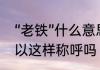 “老铁”什么意思?出处哪里?对女生可以这样称呼吗
