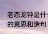 老态龙钟是什么样子的人　老态老钟的意思和造句