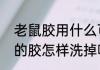 老鼠胶用什么可以洗掉　老鼠贴上面的胶怎样洗掉呢
