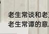 老生常谈和老声长谈哪个成语正确　老生常谭的意思是什么，出处是哪里