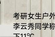 考研女生户外背书贴5个暖宝宝御寒 李云秀同学称早上最冷的时候达到零下11℃
