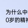 为什么中年梗越来越火 40岁的年龄20岁的精神状态也很美
