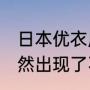 日本优衣库推出二手服装 日本多地悄然出现了不少二手服装店