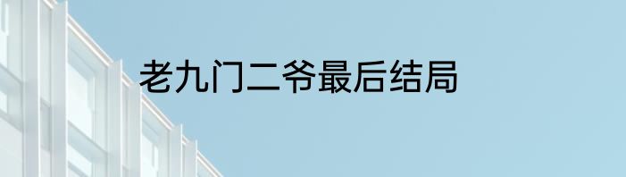老九门二爷最后结局